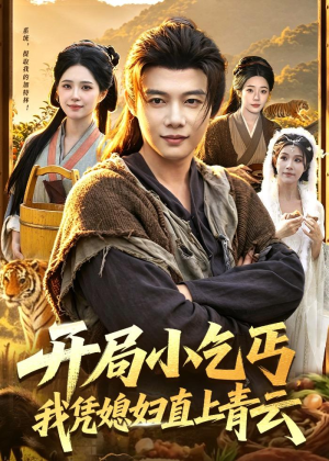 开局小乞丐,我凭媳妇直上青云(98集) 开局小乞丐,我凭媳妇直上青云(98集)短剧热播中