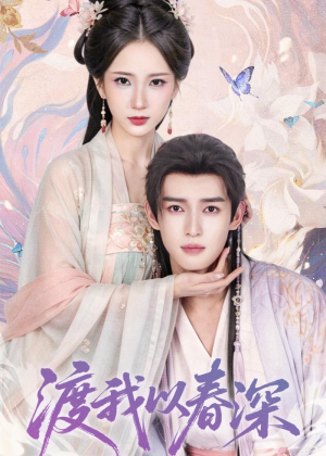 渡我以春深(60集) 渡我以春深(60集)热播短剧分享