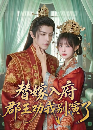 替嫁入府,郡王劝我别演了(57集) 替嫁入府,郡王劝我别演了(57集)爆款热门短剧