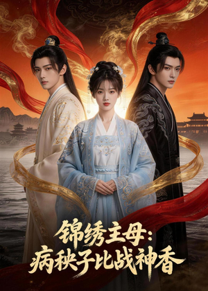 锦绣主母:病秧子比战神香(63集) 锦绣主母:病秧子比战神香(63集)短剧视频分享