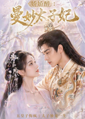 娇娇醉:曼妙太子妃(46集) 娇娇醉:曼妙太子妃(46集)深深爱上这部剧