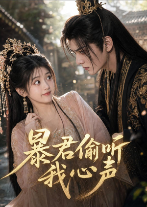 暴君偷听我心声(57集) 暴君偷听我心声(57集)短剧全集抢先看