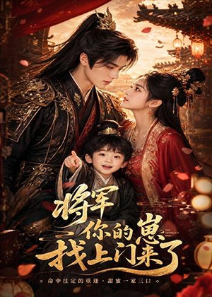 将军你的崽找上门来了(26集) 将军你的崽找上门来了(26集)火爆短剧热播中