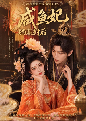 我在后宫之皇帝读心后,咸鱼妃躺赢封后(140集) 我在后宫之皇帝读心后,咸鱼妃躺赢封后(140集)网盘在线观看