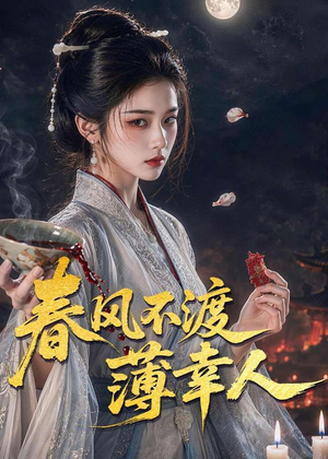 春风不渡薄幸人(75集) 春风不渡薄幸人(75集)超火热门短剧
