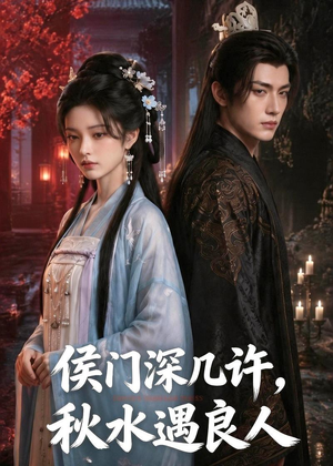 侯门深几许,秋水遇良人(48集) 侯门深几许,秋水遇良人(48集)推荐你们也去看