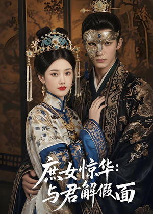 庶女惊华:与君解假面(51集) 庶女惊华:与君解假面(51集)看过的人都说好