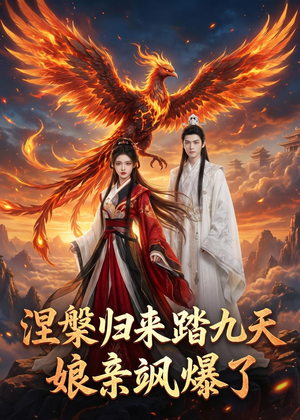 涅槃归来踏九天:娘亲飒爆了(90集) 涅槃归来踏九天:娘亲飒爆了(90集)第32集