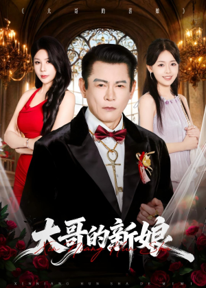 大哥的新娘(50集) 大哥的新娘(50集)精彩短剧合集