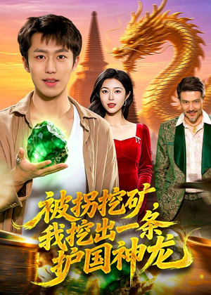被拐挖矿,我挖出一条护国神龙(101集) 被拐挖矿,我挖出一条护国神龙(101集)免费短剧大全