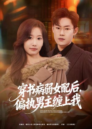 穿书病弱女配后,偏执男主缠上我(80集) 穿书病弱女配后,偏执男主缠上我(80集)好看的国产短剧
