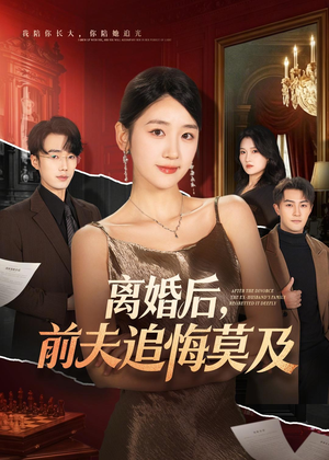 离婚后,前夫追悔莫及(60集) 离婚后,前夫追悔莫及(60集)免费短剧全集看