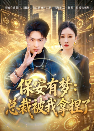 保安有梦:总裁被我拿捏了(80集) 保安有梦:总裁被我拿捏了(80集)好短剧分享