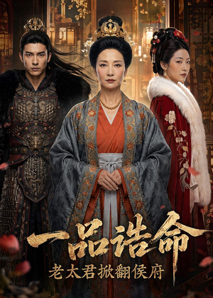 一品诰命,老太君掀翻侯府(70集) 一品诰命,老太君掀翻侯府(70集)超好看短剧推荐