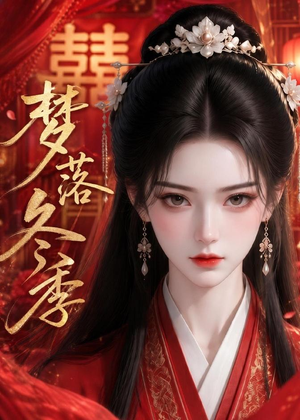 梦落冬季(15集) 梦落冬季(15集)超火短剧抢先看