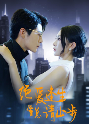 绝爱逢生,霍总请止步(61集) 绝爱逢生,霍总请止步(61集)短剧太精彩了