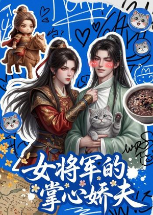 女将军的掌心娇夫(57集) 女将军的掌心娇夫(57集)短剧热门合集