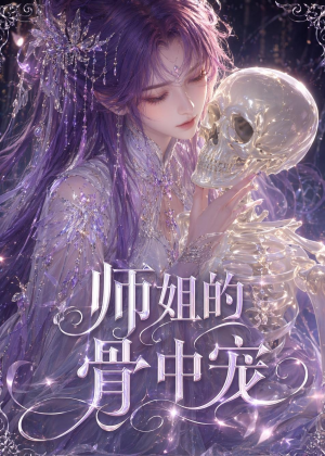 师姐的骨中宠(43集) 师姐的骨中宠(43集)最新短剧推荐