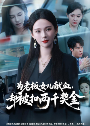 为老板女儿献血,却被扣两千奖金(57集) 为老板女儿献血,却被扣两千奖金(57集)好看短剧抢先看