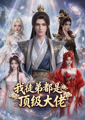 我徒弟都是顶级大佬(39集) 我徒弟都是顶级大佬(39集)一起追短剧