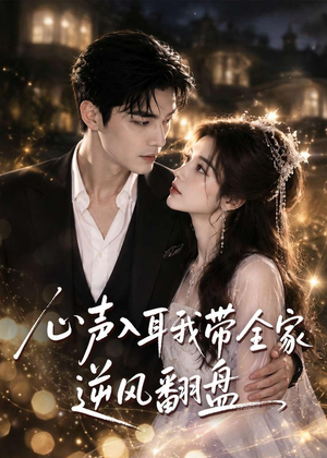 心声入耳我带全家逆风翻盘(97集) 心声入耳我带全家逆风翻盘(97集)精彩的网络短剧