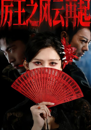厉王之风云再起（59集）免费短剧资源