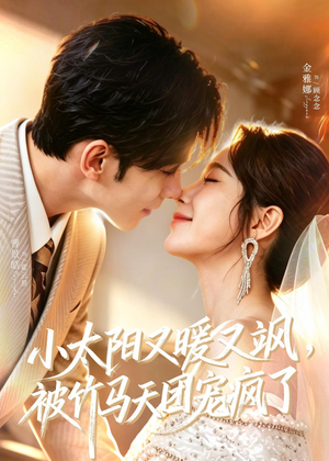 小太阳又暖又飒,被竹马天团宠疯了(80集) 小太阳又暖又飒,被竹马天团宠疯了(80集)大结局一气呵成