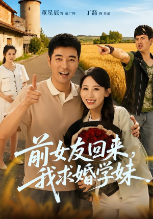 前女友回来我求婚学妹(60集) 前女友回来我求婚学妹(60集)每天短剧分享