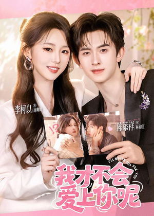 我才不会爱上你呢(71集) 我才不会爱上你呢(71集)精彩短剧免费看