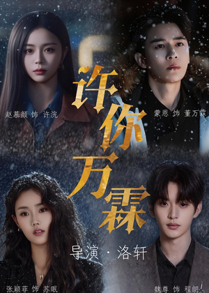 许你万霖(91集) 许你万霖(91集)零花钱看整部剧