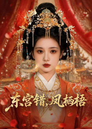 东宫错,凤栖梧(42集) 东宫错,凤栖梧(42集)在哪看