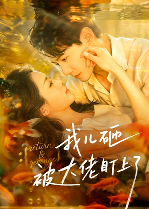 我儿砸被大佬盯上了(67集) 我儿砸被大佬盯上了(67集)独家内容免费看
