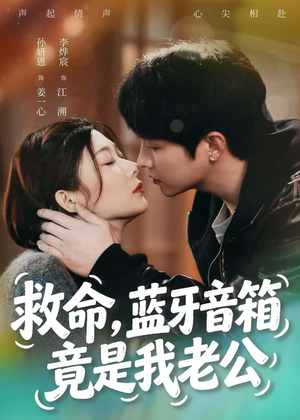 救命,蓝牙音响竟是我老公(60集) 救命,蓝牙音响竟是我老公(60集)短剧追到爽