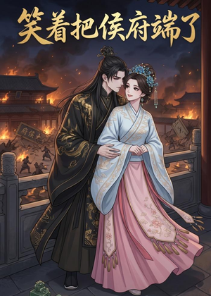 笑着把侯府端了(20集) 笑着把侯府端了(20集)热门短剧抢先