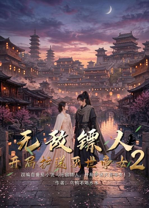 无敌镖人,开局护送灭世帝女!2(61集) 无敌镖人,开局护送灭世帝女!2(61集)推荐热门短剧
