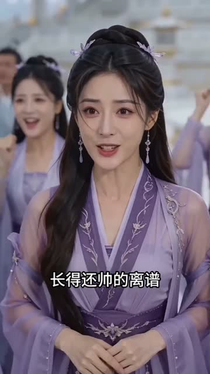 转生女帝我家大师兄有仙帝之资(72集) 转生女帝我家大师兄有仙帝之资(72集)今日短剧分享