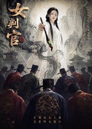 女判官(60集) 女判官(60集)真的太精彩了