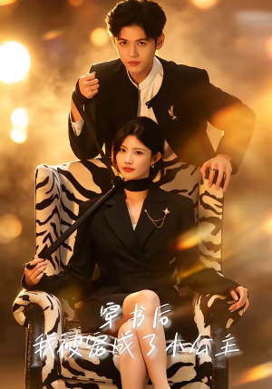 穿书后,我被宠成了小公主(60集) 穿书后,我被宠成了小公主(60集)免费热门短剧