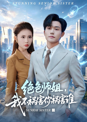 绝色师姐,我不祸害你祸害谁(73集) 绝色师姐,我不祸害你祸害谁(73集)短剧片段分享