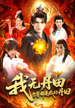 我无丹田,尔等都是我的丹田(93集) 我无丹田,尔等都是我的丹田(93集)短剧热门推荐