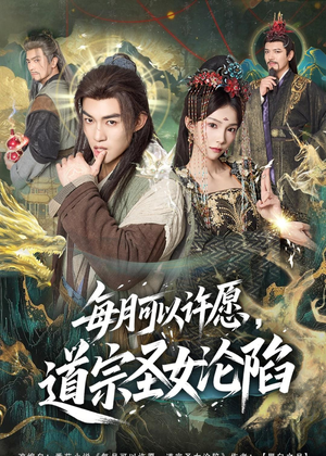 每月可以许愿，道宗圣女沦陷（78集）在线观看完整版