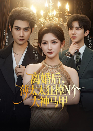 离婚后,薄太太狂掉N个大神马甲(60集) 离婚后,薄太太狂掉N个大神马甲(60集)集免费看短剧