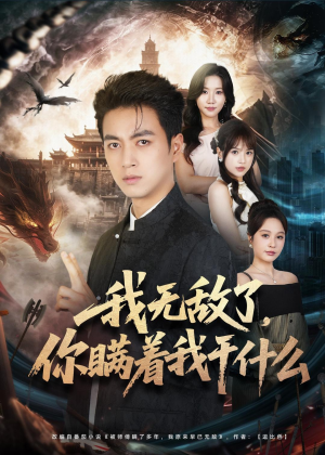 我无敌了，你瞒着我干什么（73集）全集免费观看