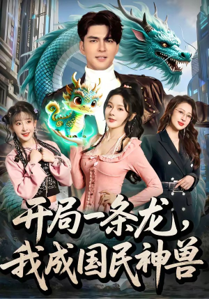 开局一条龙,我成国民神兽(71集) 开局一条龙,我成国民神兽(71集)短剧分享剧集