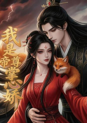 我是帝尊掌心娇(80集) 我是帝尊掌心娇(80集)看精彩短剧