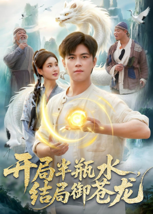 开局半瓶水,结局御苍龙(90集) 开局半瓶水,结局御苍龙(90集)小短剧推荐