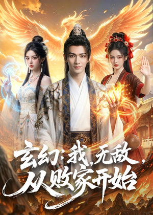 玄幻:我,无敌,从败家开始(80集) 玄幻:我,无敌,从败家开始(80集)看精彩短剧