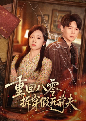 重回八零,拆穿假死前夫(60集) 重回八零,拆穿假死前夫(60集)热门短剧免费看