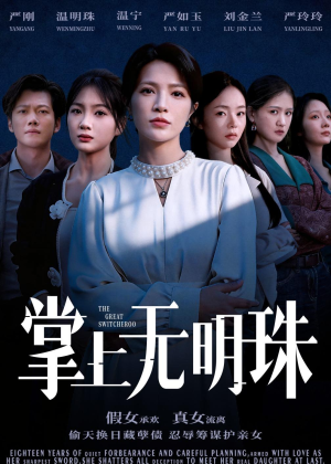 掌上无明珠(72集) 掌上无明珠(72集)火热短剧抢先看