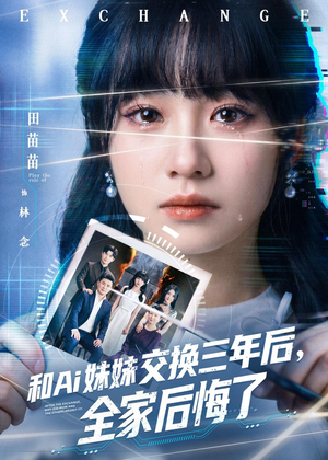 和Ai妹妹交换三年后全家后悔了(51集) 和Ai妹妹交换三年后全家后悔了(51集)战神短剧推荐